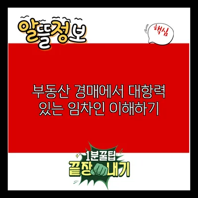 부동산 경매에서 대항력 있는 임차인 이해하기
