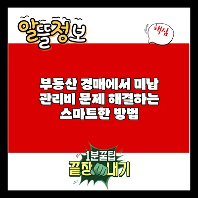 부동산 경매에서 미납 관리비 문제 해결하는 스마트한 방법