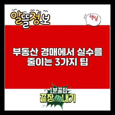 부동산 경매에서 실수를 줄이는 3가지 팁