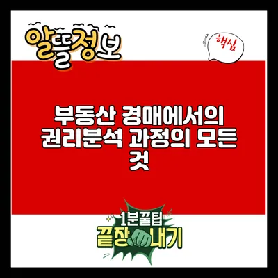 부동산 경매에서의 권리분석 과정의 모든 것