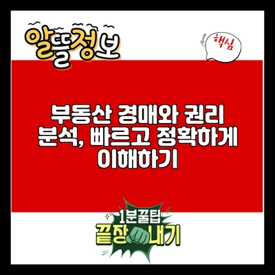 부동산 경매와 권리 분석, 빠르고 정확하게 이해하기