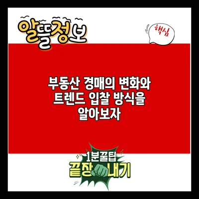 부동산 경매의 변화와 트렌드: 입찰 방식을 알아보자