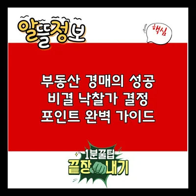 부동산 경매의 성공 비결: 낙찰가 결정 포인트 완벽 가이드