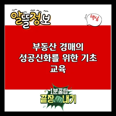부동산 경매의 성공신화를 위한 기초 교육