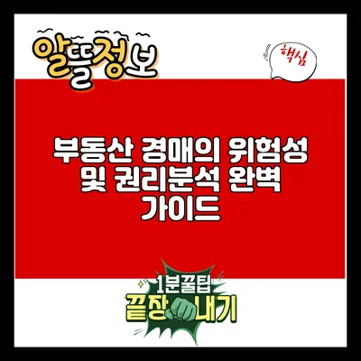 부동산 경매의 위험성 및 권리분석 완벽 가이드