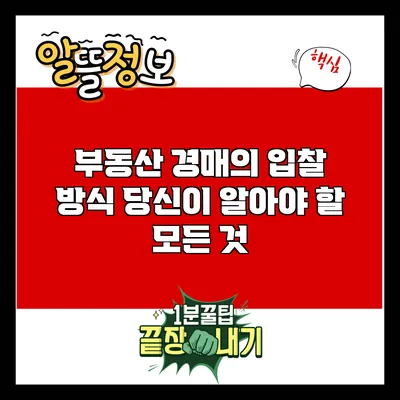 부동산 경매의 입찰 방식: 당신이 알아야 할 모든 것