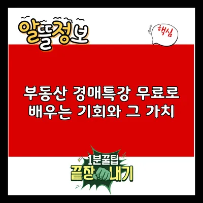 부동산 경매특강: 무료로 배우는 기회와 그 가치