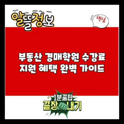 부동산 경매학원 수강료 지원 혜택 완벽 가이드