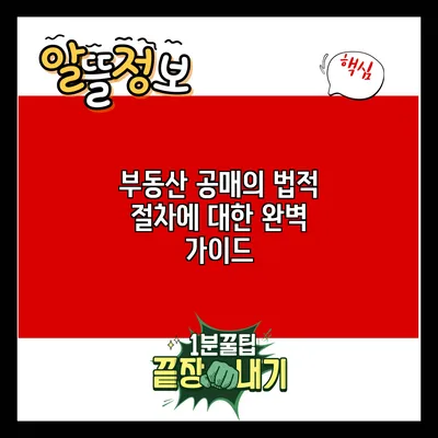 부동산 공매의 법적 절차에 대한 완벽 가이드