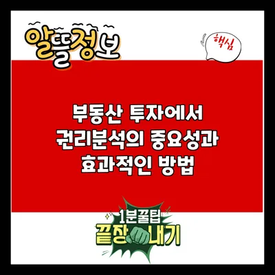 부동산 투자에서 권리분석의 중요성과 효과적인 방법