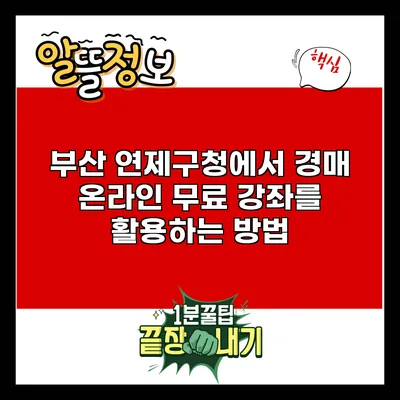 부산 연제구청에서 경매 온라인 무료 강좌를 활용하는 방법