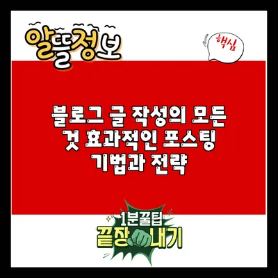 블로그 글 작성의 모든 것: 효과적인 포스팅 기법과 전략