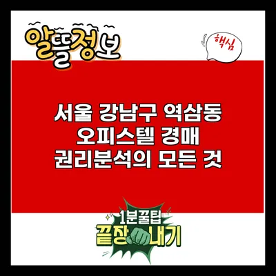 서울 강남구 역삼동 오피스텔 경매 권리분석의 모든 것