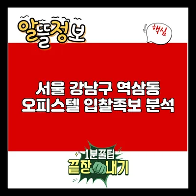서울 강남구 역삼동 오피스텔 입찰족보 분석