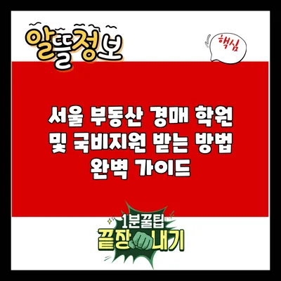서울 부동산 경매 학원 및 국비지원 받는 방법 완벽 가이드