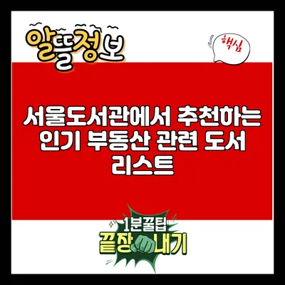 서울도서관에서 추천하는 인기 부동산 관련 도서 리스트