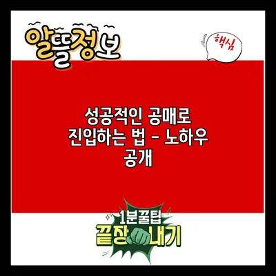 성공적인 공매로 진입하는 법 - 노하우 공개
