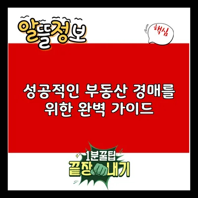 성공적인 부동산 경매를 위한 완벽 가이드