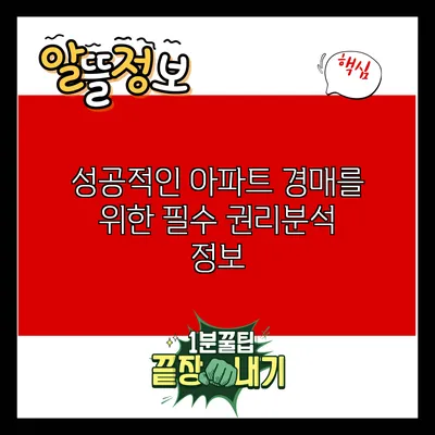 성공적인 아파트 경매를 위한 필수 권리분석 정보