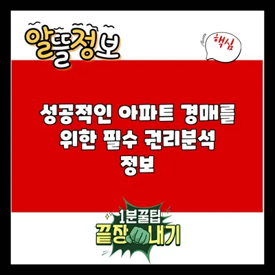 성공적인 아파트 경매를 위한 필수 권리분석 정보