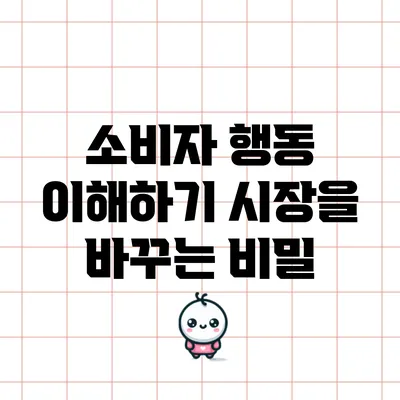 소비자 행동 이해하기: 시장을 바꾸는 비밀