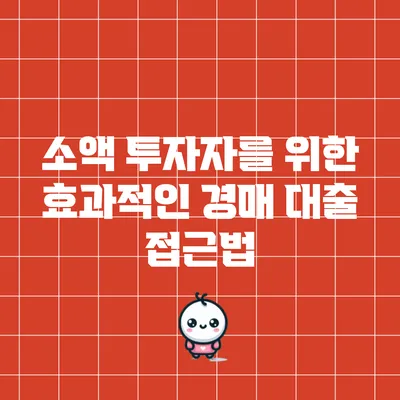 소액 투자자를 위한 효과적인 경매 대출 접근법