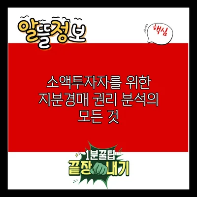 소액투자자를 위한 지분경매 권리 분석의 모든 것