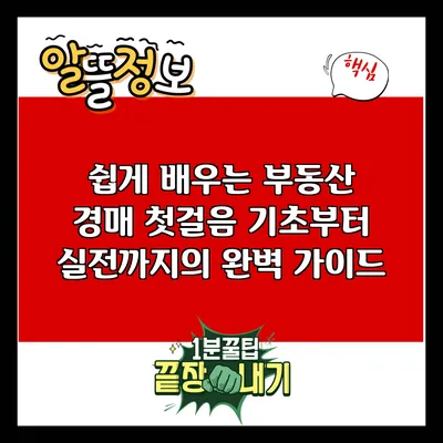 쉽게 배우는 부동산 경매 첫걸음: 기초부터 실전까지의 완벽 가이드