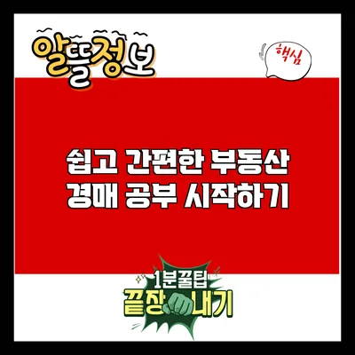 쉽고 간편한 부동산 경매 공부 시작하기