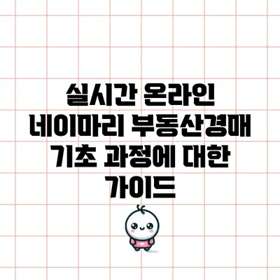 실시간 온라인 네이마리 부동산경매 기초 과정에 대한 가이드