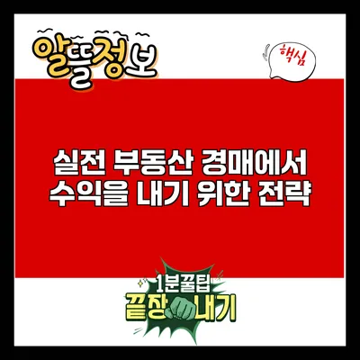 실전 부동산 경매에서 수익을 내기 위한 전략