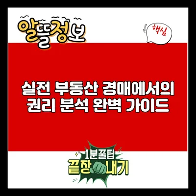 실전 부동산 경매에서의 권리 분석 완벽 가이드