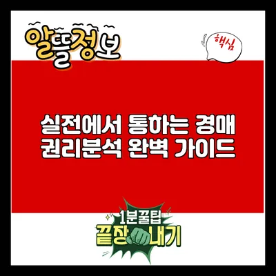실전에서 통하는 경매 권리분석 완벽 가이드