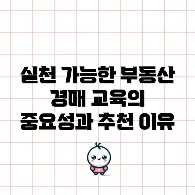 실천 가능한 부동산 경매 교육의 중요성과 추천 이유