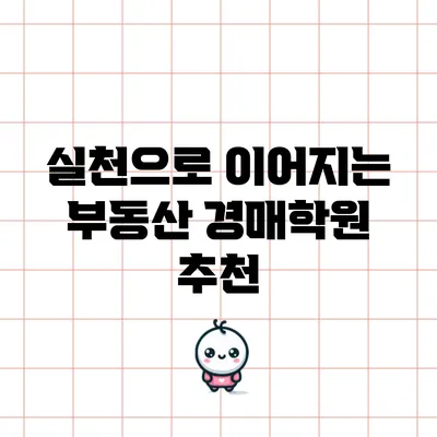 실천으로 이어지는 부동산 경매학원 추천