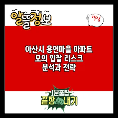 아산시 용연마을 아파트 모의 입찰 리스크 분석과 전략