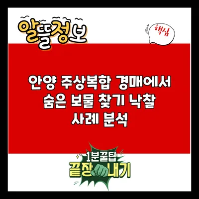 안양 주상복합 경매에서 숨은 보물 찾기: 낙찰 사례 분석