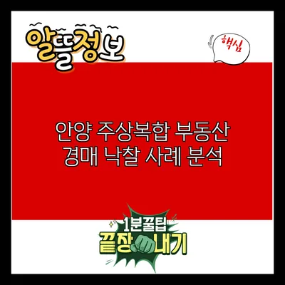 안양 주상복합 부동산 경매 낙찰 사례 분석