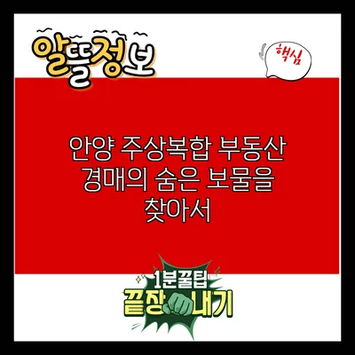 안양 주상복합 부동산 경매의 숨은 보물을 찾아서