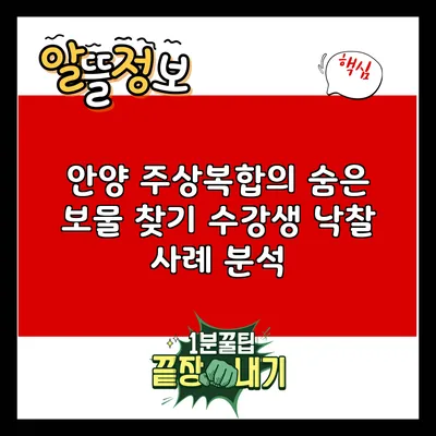 안양 주상복합의 숨은 보물 찾기: 수강생 낙찰 사례 분석