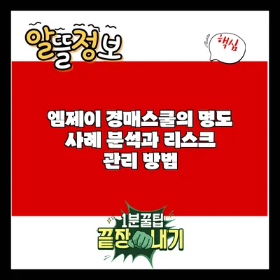 엠제이 경매스쿨의 명도 사례 분석과 리스크 관리 방법