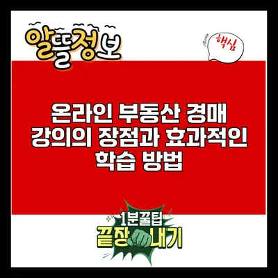 온라인 부동산 경매 강의의 장점과 효과적인 학습 방법
