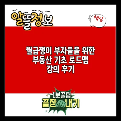 월급쟁이 부자들을 위한 부동산 기초 로드맵 강의 후기