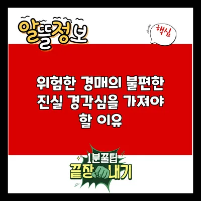 위험한 경매의 불편한 진실: 경각심을 가져야 할 이유