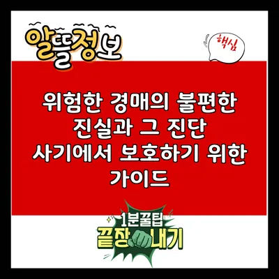 위험한 경매의 불편한 진실과 그 진단: 사기에서 보호하기 위한 가이드
