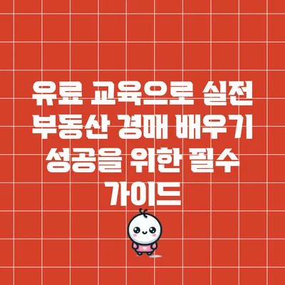 유료 교육으로 실전 부동산 경매 배우기: 성공을 위한 필수 가이드