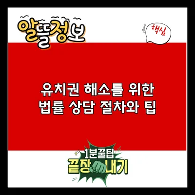 유치권 해소를 위한 법률 상담: 절차와 팁