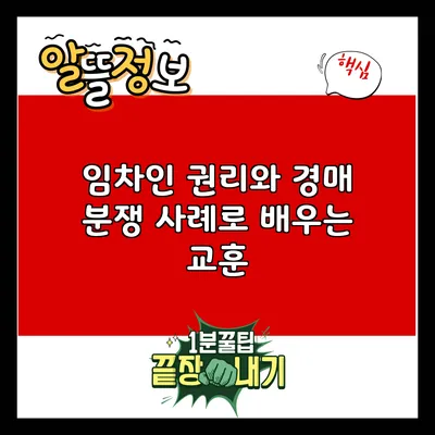 임차인 권리와 경매: 분쟁 사례로 배우는 교훈