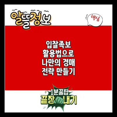 입찰족보 활용법으로 나만의 경매 전략 만들기