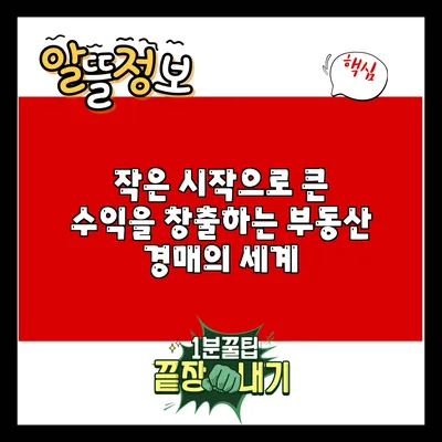 작은 시작으로 큰 수익을 창출하는 부동산 경매의 세계